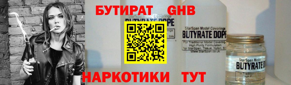 БУТИРАТ бутандиол  Вход с VPN  Бутират  Тула 